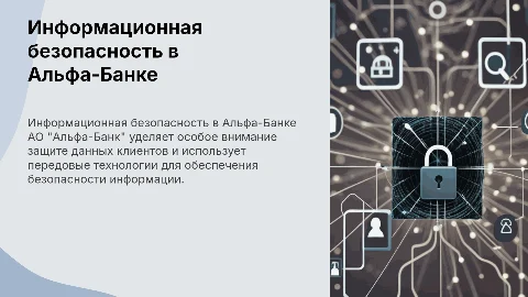 Обеспечение информационной безопасности АО "Альфа-Банк"