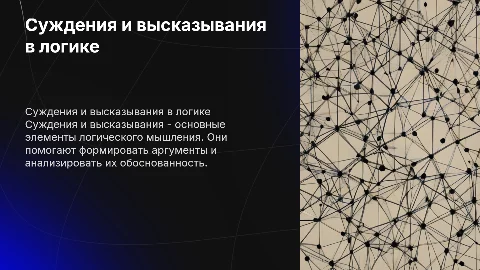 Суждения и высказывания