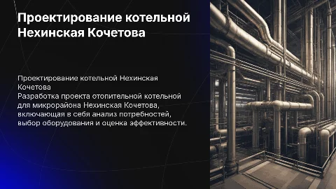 проектирование отопительной котельной микрорайона Нехинская Кочетова