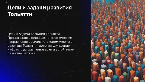 Стратегические цели социально-экономического развития Тольятти