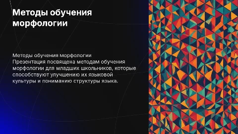 Методические приёмы обучения морфологии для младших школьников