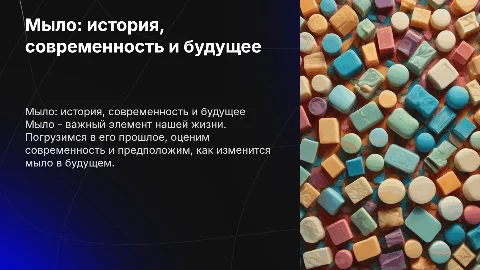 Мыло, прошлое, настоящее, будущее