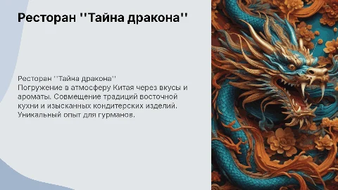 Презентация ресторана в китайском стиле «Тайна дракона»