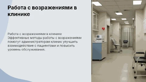Работа с возражениями для администратора клиники