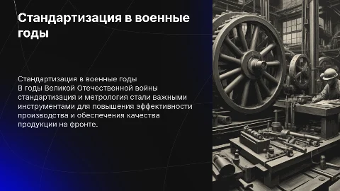 Стандартизация и метрология в годы Великой отечественной войны