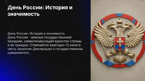 Презентация ко Дню России: картинки и плавный переход