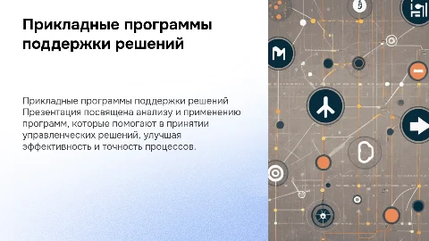 Презентация на 15 слайдов о поддержке принятия решений