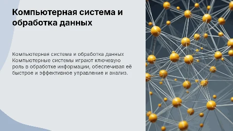 Компьютерная система. Обработка информации