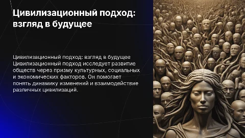 Цивилизационный подход