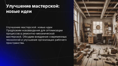 Предложения по улучшению ремонтно-механической мастерской