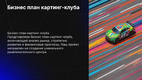 Бизнес план картинг-клуба