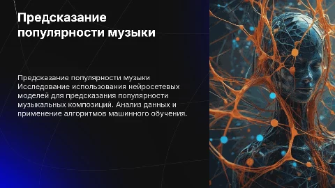 Предсказание популярности музыкальных композиций с нейросетями