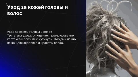 Уход за кожей головы и волос: три этапа для здоровья