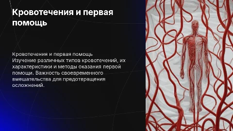 Кровотечения, их виды и характеристика. Первая помощь