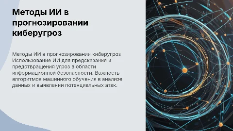 Применение ИИ для прогнозирования угроз информационной безопасности