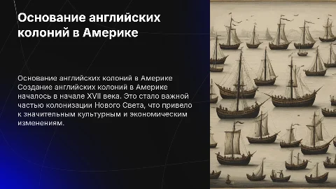 Создание английских колоний на американской земле