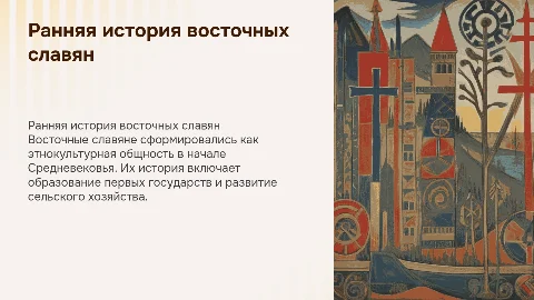 ранняя история восточных славян