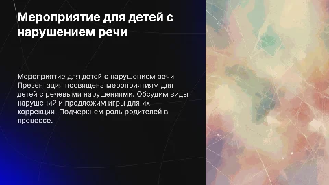 Мероприятие для детей с нарушением речи: игры и советы