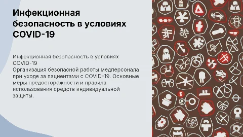 Инфекционная безопасность персонала при COVID-19