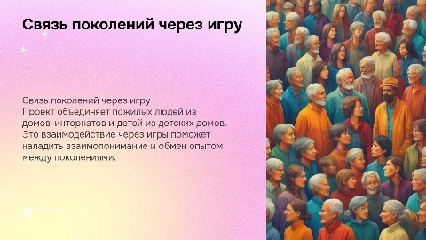 Социальный проект "Связь поколений" через игры