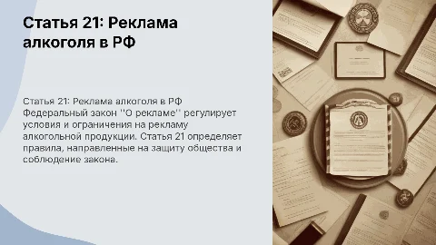Реклама алкогольной продукции: Статья 21 Закона о рекламе
