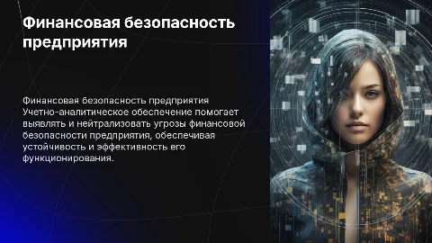 Учетно-аналитическое обеспечение финансовой безопасности