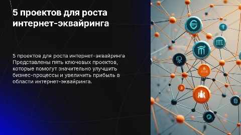 5 проектов для развития бизнеса интернет-эквайринга