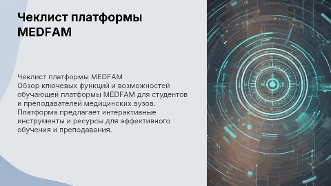 Чеклист обучающей платформы MEDFAM для студентов и преподавателей