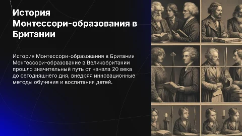 Становление Монтессори-образования в Великобритании