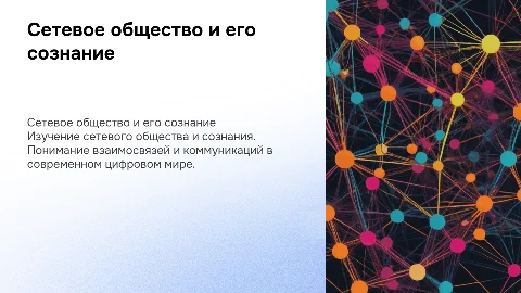 Сетевое общество и сетевое сознание