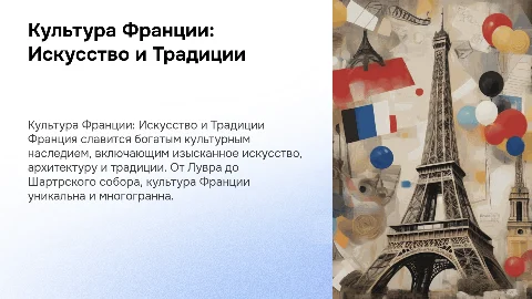 Кульутра Франции
