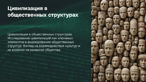 Цивилизация в системе общественных структур: исследование Бромлея