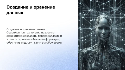 Создание, переработка и хранение информации