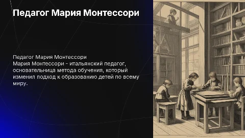 Педагог юбиляр - Мария Монтессори: Важные аспекты