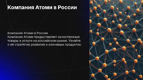 Компания Атоми, все о компании в россии