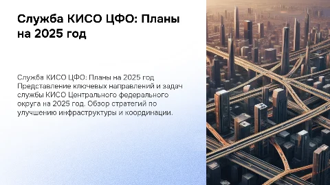 Служба КИСО ЦФО: Планы на 2025 год