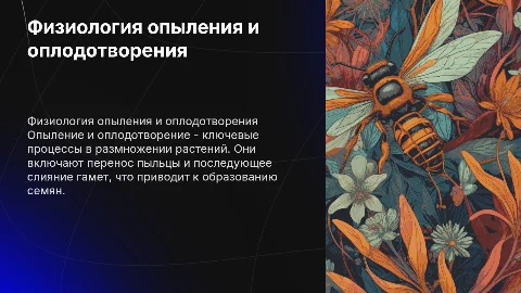 физиология опыления и оплодотворения растений