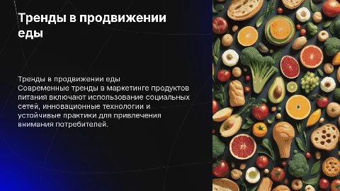 Тренды в маркетинге: продвижение еды в 2023 году