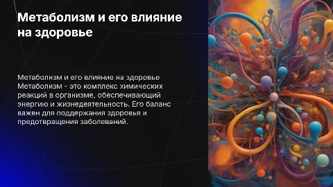 Метаболизм, влияние на человека