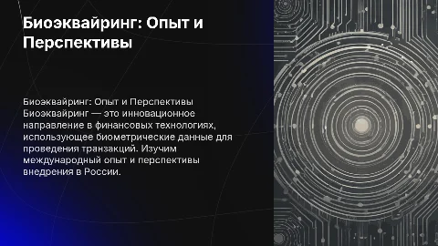 биоэквайринг. международный опыт и реализация в россии