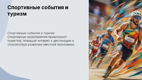 спортивные мероприятия как реклама туристской дестинации