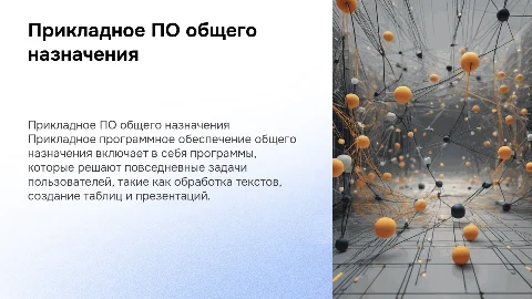 Понятие прикладного программного обеспечения общего назначения