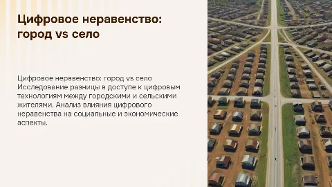 Цифровое неравенство: социологический анализ города и села