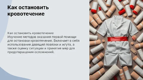 как остановить кровотечение