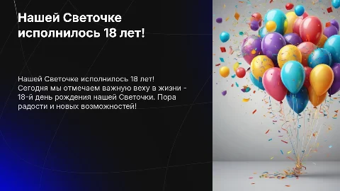 Нашей светочке 18 лет!