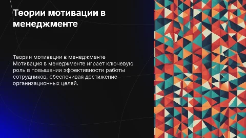 Теории мотивации в менеджменте