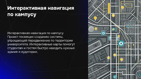 «Разработка интерактивной системы навигации по кампусу университета»