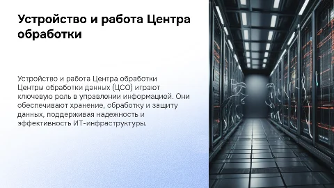 Устройство и организация работы ЦСО