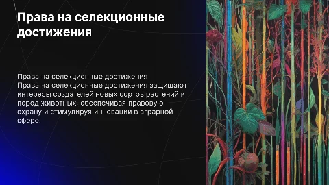 Права на селекционные достижения