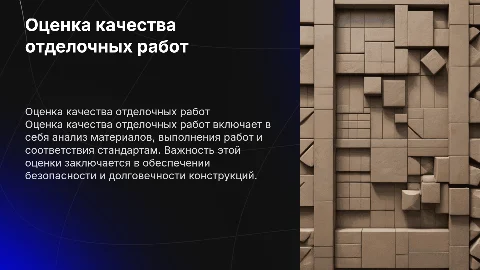 Оценка качества отделочных работ